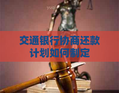 交通银行协商还款计划如何制定