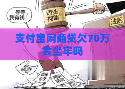 信用卡白条贷欠70万会坐牢吗