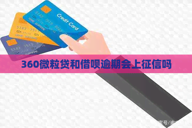360微粒贷和信用卡逾期会上吗