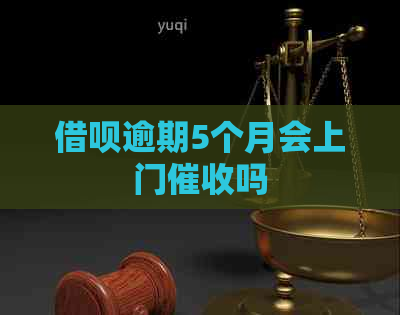 信用卡逾期5个月会上门吗