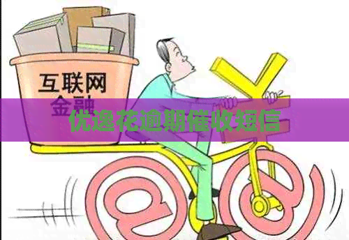 优逸花逾期短信