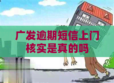 广发逾期短信上门核实是真的吗