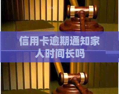 信用卡逾期通知家人时间长吗