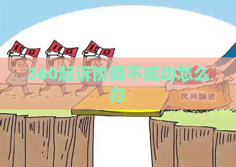 360起诉协商不成功怎么办