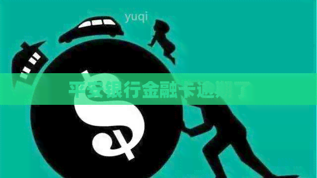 平安银行金融卡逾期了