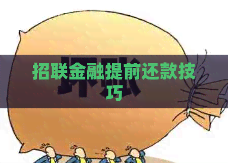 招联金融提前还款技巧