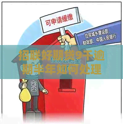 招联好期贷9千逾期半年如何处理
