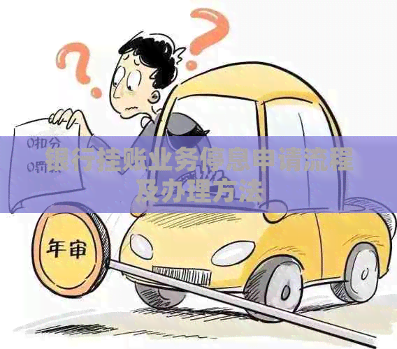 银行挂账业务停息申请流程及办理方法