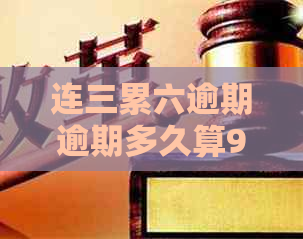 连三累六逾期逾期多久算90天