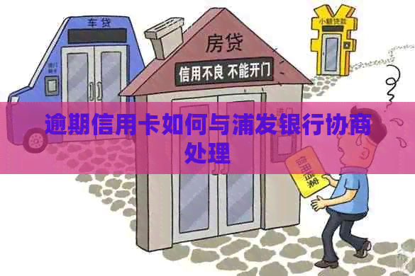 逾期信用卡如何与浦发银行协商处理