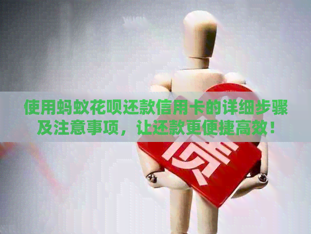 使用蚂蚁信用卡还款信用卡的详细步骤及注意事项，让还款更便捷高效！
