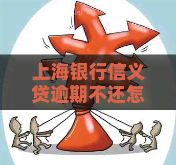 上海银行信义贷逾期不还怎么办