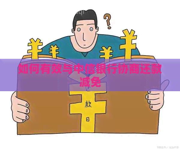 如何有效与中信银行协商还款减免