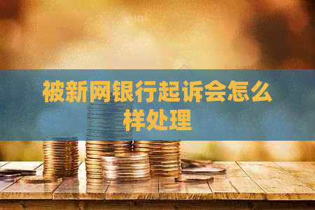 被新网银行起诉会怎么样处理