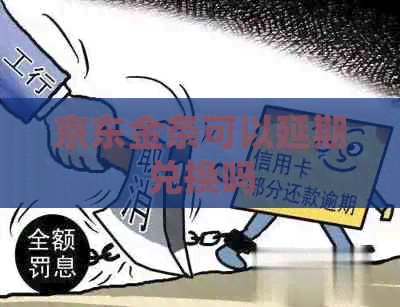 京东金条可以延期兑换吗