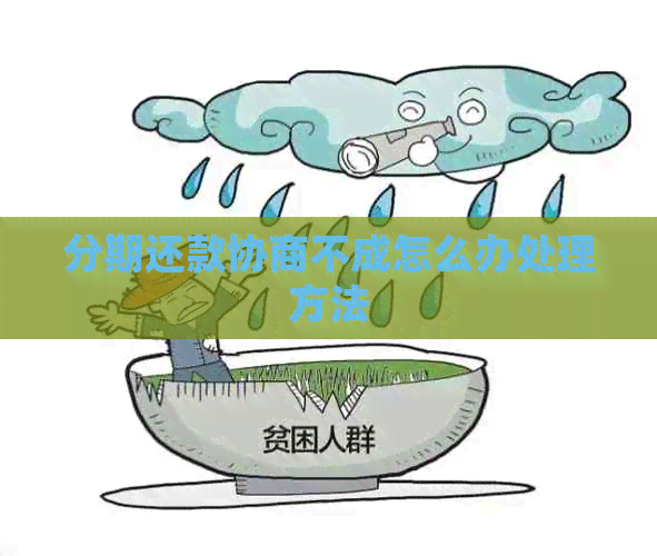 分期还款协商不成怎么办处理方法
