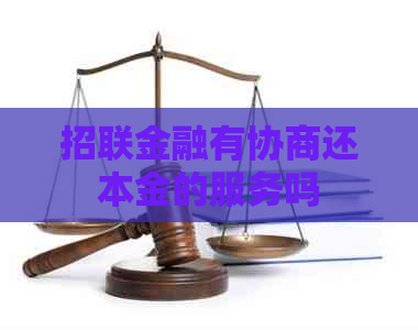 招联金融有协商还本金的服务吗