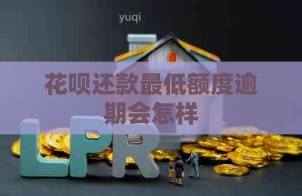 白条还款更低额度逾期会怎样