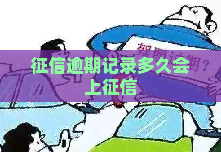 逾期记录多久会上