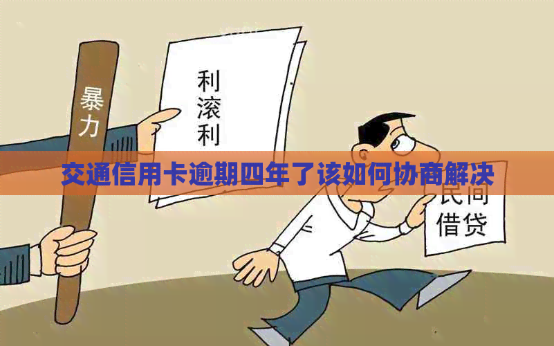 交通信用卡逾期四年了该如何协商解决