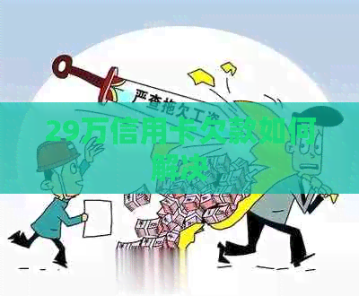 29万信用卡欠款如何解决