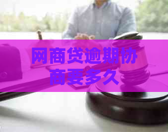 白条贷逾期协商要多久