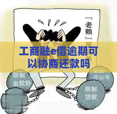 工商融e借逾期可以协商还款吗