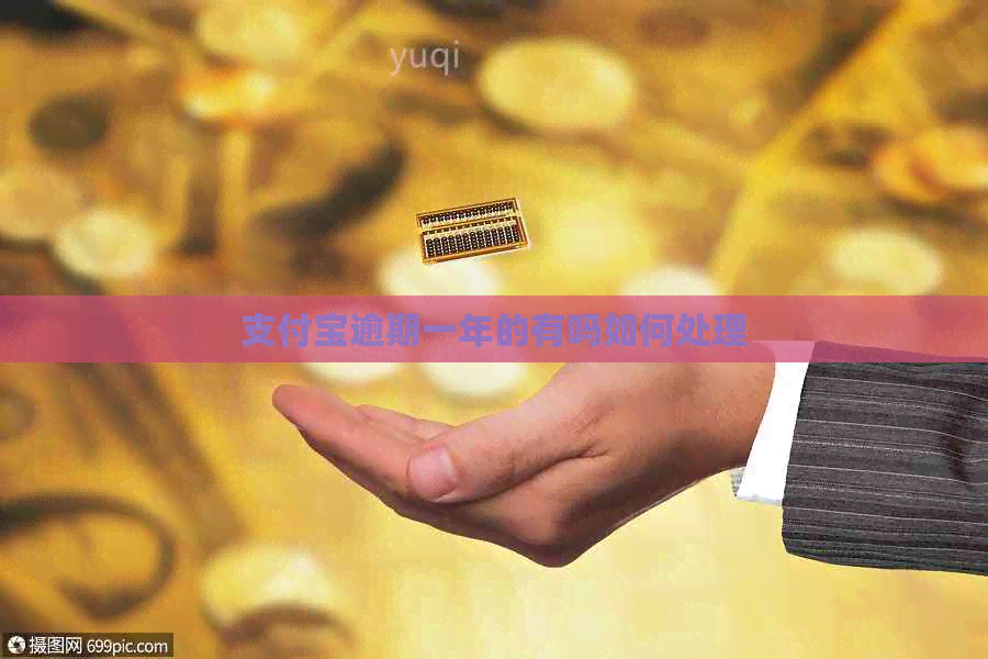 信用卡逾期一年的有吗如何处理