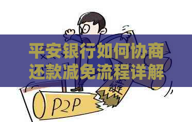 平安银行如何协商还款减免流程详解