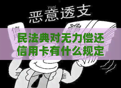 民法典对无力偿还信用卡有什么规定