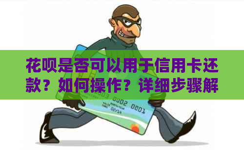 信用卡是否可以用于信用卡还款？如何操作？详细步骤解析