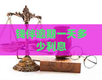 钱伴逾期一天多少利息