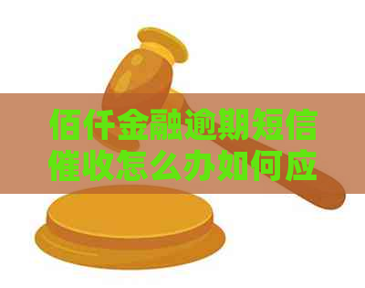 佰仟金融逾期短信怎么办如何应对