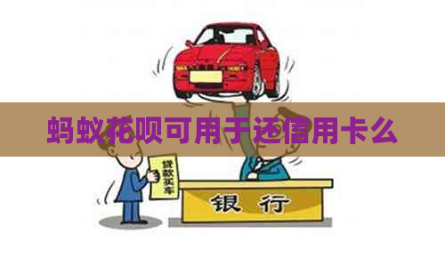 蚂蚁信用卡可用于还信用卡么