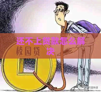还不上贷款怎么解决