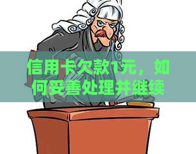 信用卡欠款1元，如何妥善处理并继续办理其他信用卡？全面指南解答您的疑问