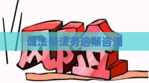 诚法帮法务逾期咨询