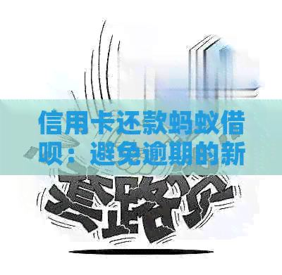 信用卡还款蚂蚁网贷：避免逾期的新选择