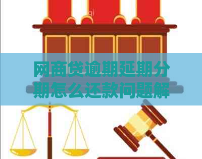 白条贷逾期延期分期怎么还款问题解答