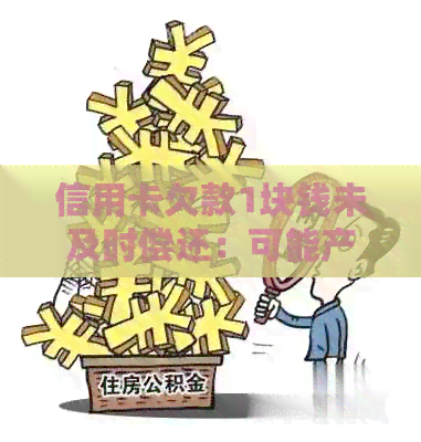 信用卡欠款1块钱未及时偿还：可能产生的信用记录影响及处理方法