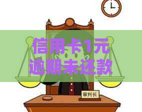 信用卡1元逾期未还款的全面解决策略与影响分析