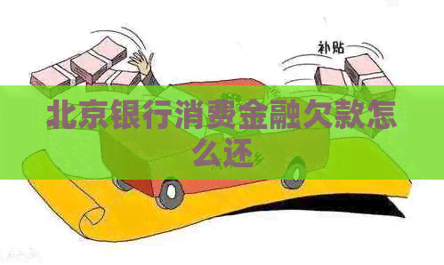 北京银行消费金融欠款怎么还