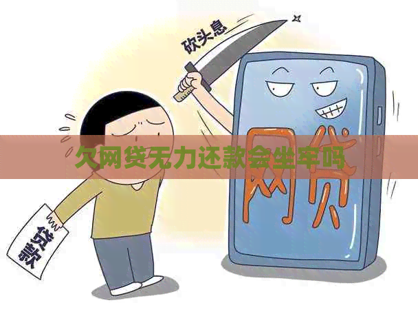 欠网贷无力还款会坐牢吗 欠网贷无力还款会坐牢吗