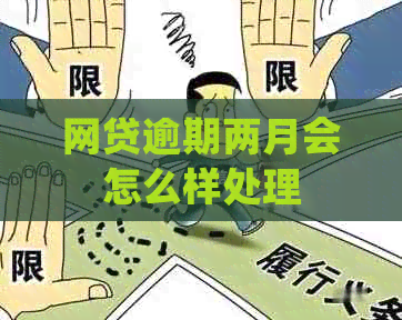 网贷逾期两月会怎么样处理