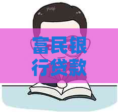富民银行贷款还款宽限期如何申请