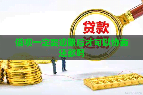 信用卡一定要逾期后才可以协商还款吗