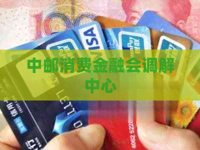 中邮消费金融会调解中心