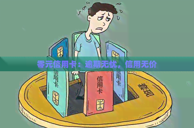 零元信用卡：逾期无忧，信用无价