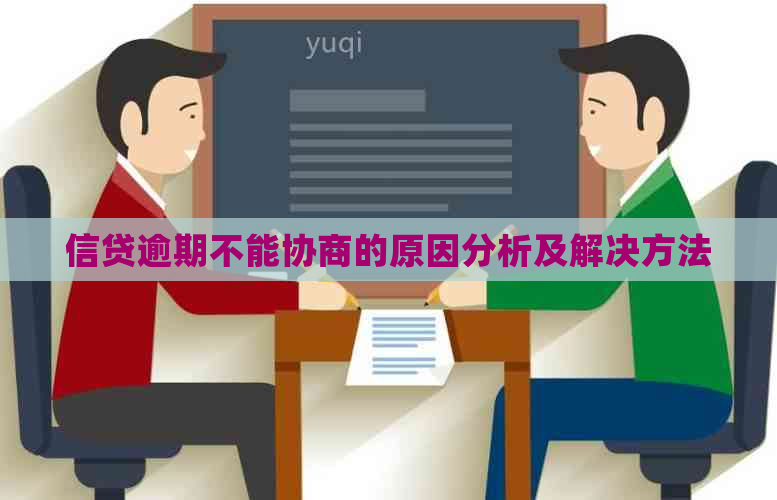 信贷逾期不能协商的原因分析及解决方法
