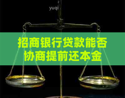 招商银行贷款能否协商提前还本金